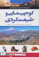 قیمت و خرید کتاب کوه پیمایی و طبیعت گردی | ایده بوک
