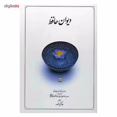 کتاب دیوان حافظ