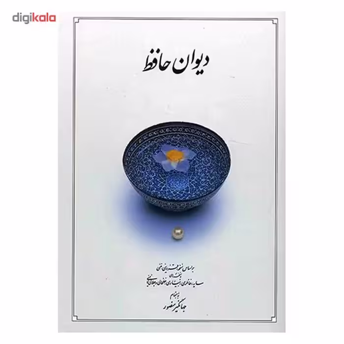 کتاب دیوان حافظ