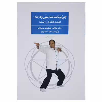 کتاب چی کونگ تندرستی و درمان اثر یانگ