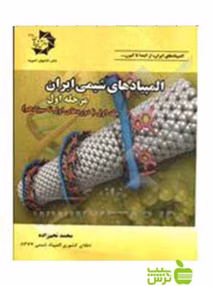 المپیادهای شیمی ایران مرحله اول جلد اول دانش پژوهان جوان - خرید با تخفیف ویژه