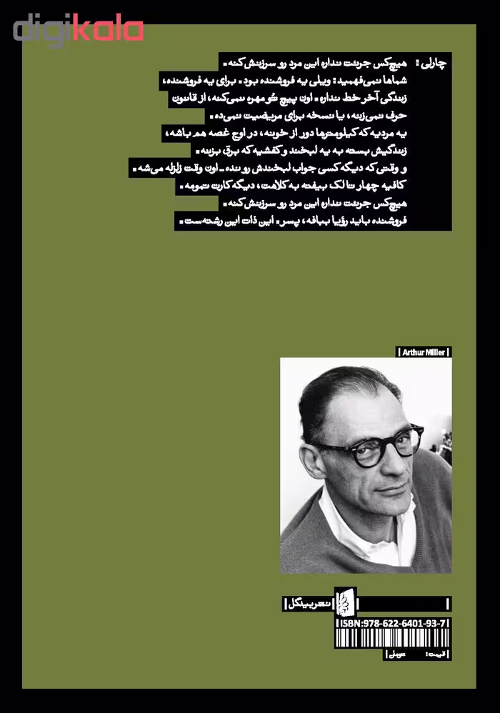 کتاب مرگ فروشنده اثر آرتور میلر نشر بیدگل