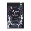 کتاب سیرک شبانه اثر ارین مورگنشترن نشر میلکان