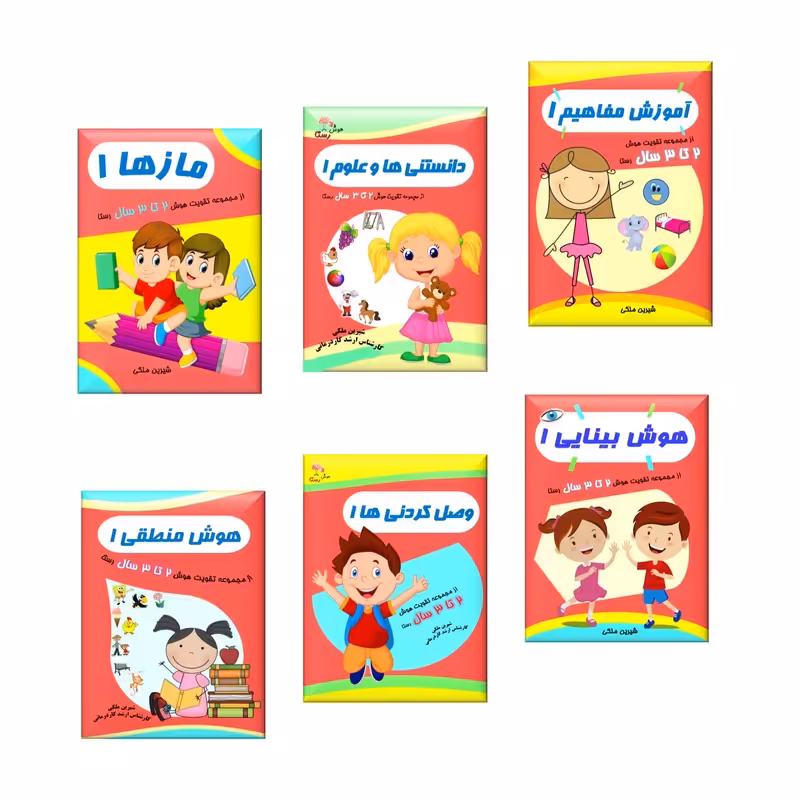 مجموعه کتابهای تقویت هوش 2 تا 3 سال