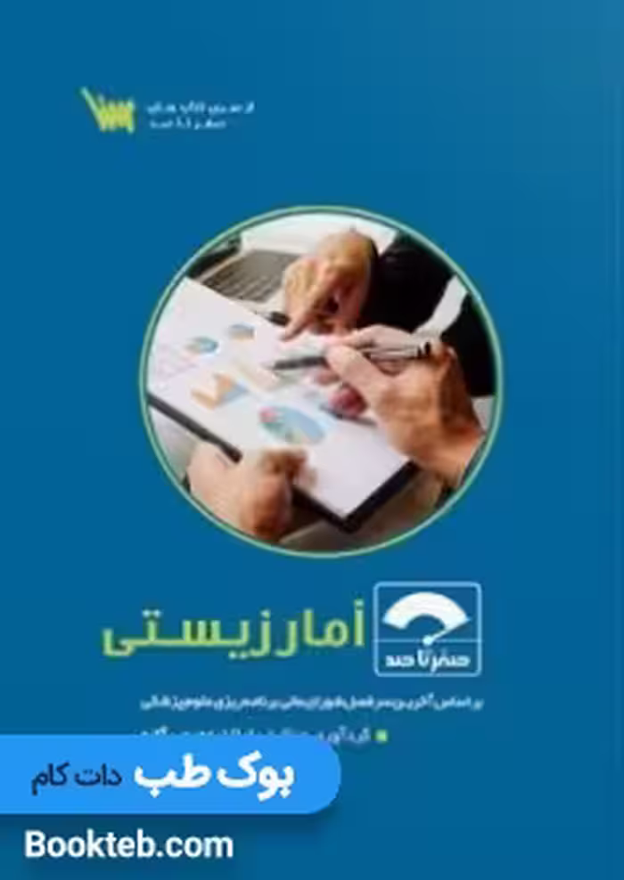 صفر تا صد آمار زیستی