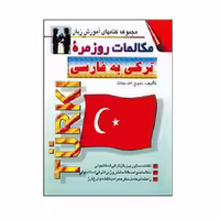 كتاب مكالمات روزمره تركي به فارسي اثر ذبيح الله بيات انتشارات اشراقي
