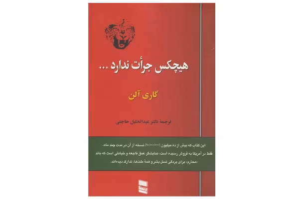 کتاب هیچ کس جرات ندارد/ گاری آلن - کتابخانه مجازی واتیکان