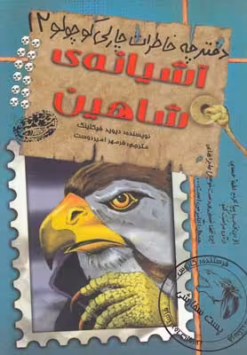 دفترچه خاطرات چارلی کوچولو 12: آشیانه‌ی شاهین