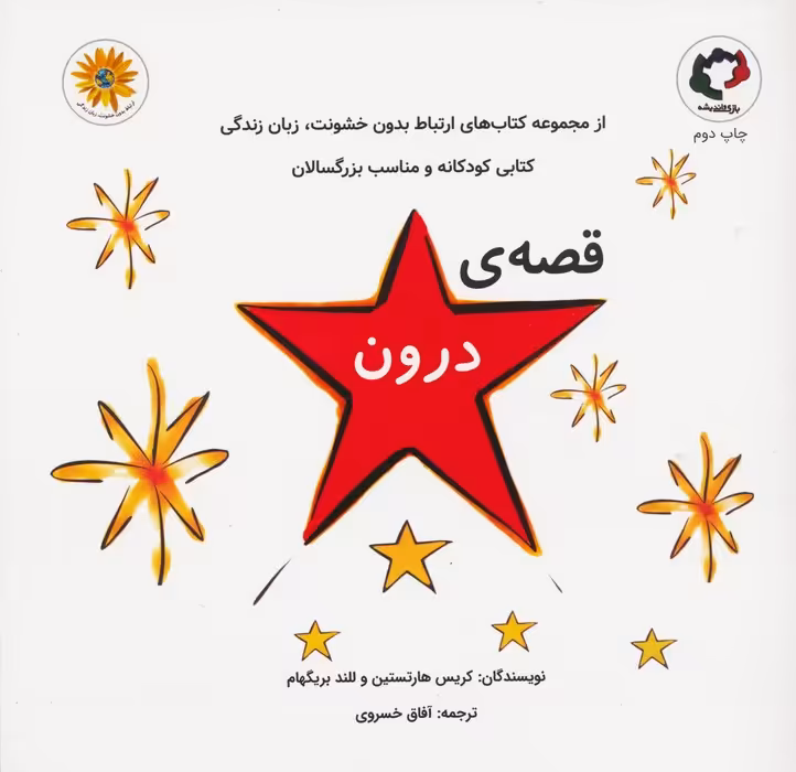 قصه ی درون (گلاسه) - ناشربوک | خرید آنلاین کتاب
