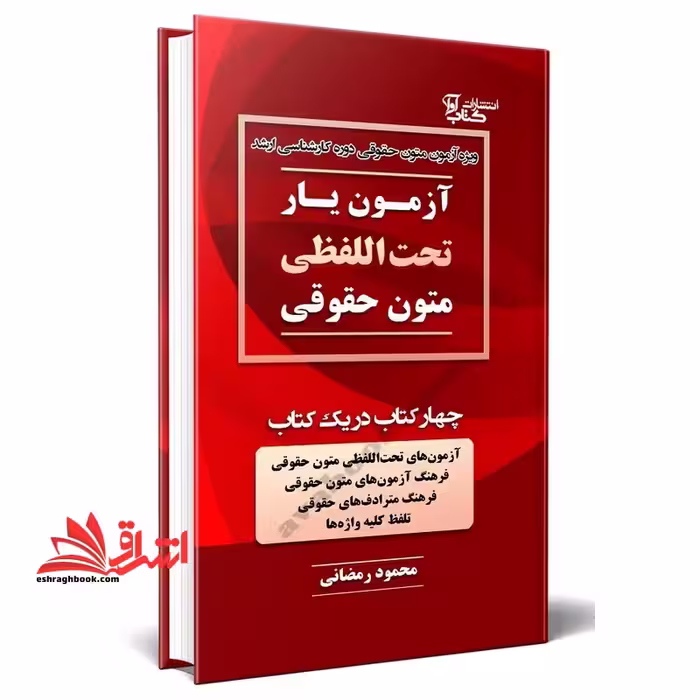 آزمون یار تحت اللفظی متون حقوقی چهار کتاب در یک کتاب آزمون های تحت اللفظی متون حقوقی/فرهنگ آزمون های متون حقوقی/فرهنگ مترادف های حقوقی/تلفظ کلیه واژه ها - فروشگاه کتاب اشراق