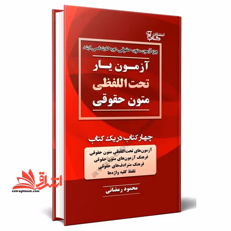 آزمون یار تحت اللفظی متون حقوقی چهار کتاب در یک کتاب آزمون های تحت اللفظی متون حقوقی/فرهنگ آزمون های متون حقوقی/فرهنگ مترادف های حقوقی/تلفظ کلیه واژه ها - فروشگاه کتاب اشراق
