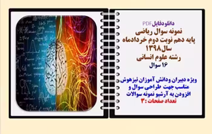 نمونه سوال ریاضی  پایه دهم نوبت دوم خردادماه  سال1398  رشته علوم انسانی 16 سوال