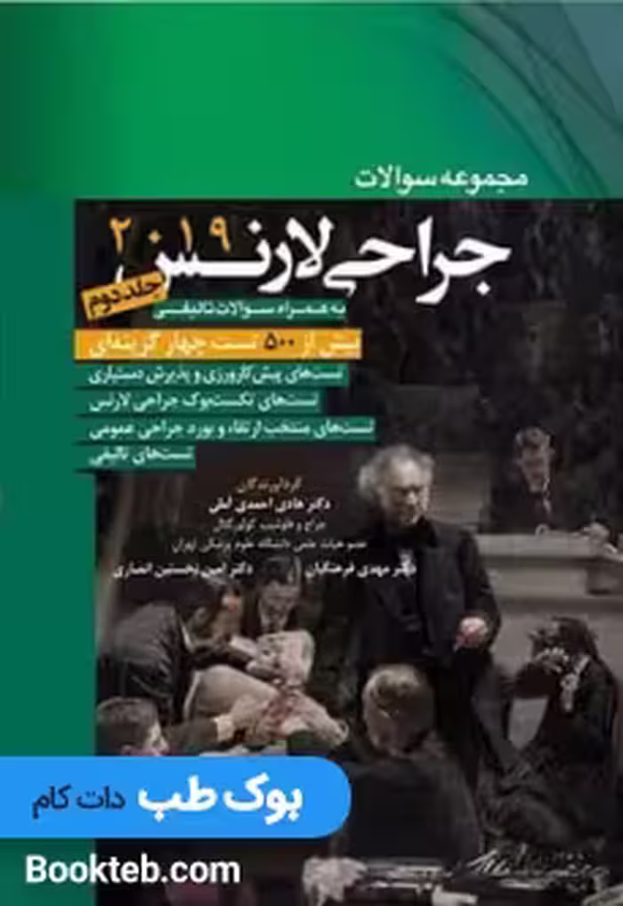 مجموعه سوالات جراحی لارنس 2019 جلد دوم