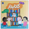 کتاب کتابدار اثر جینا بلیساریو نشر محراب قلم