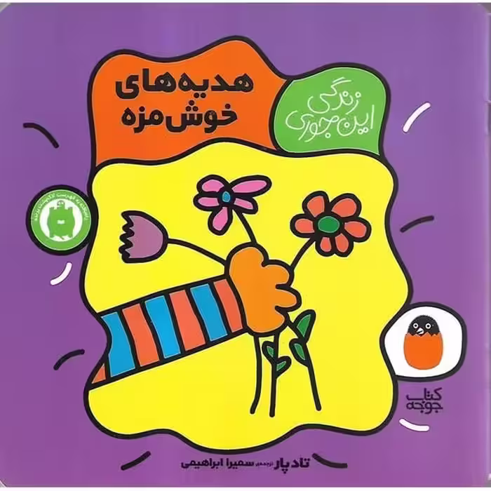 هدیه های خوش مزه (زندگی این جوری 6) - کتاب‌فروشی کوچه کتاب