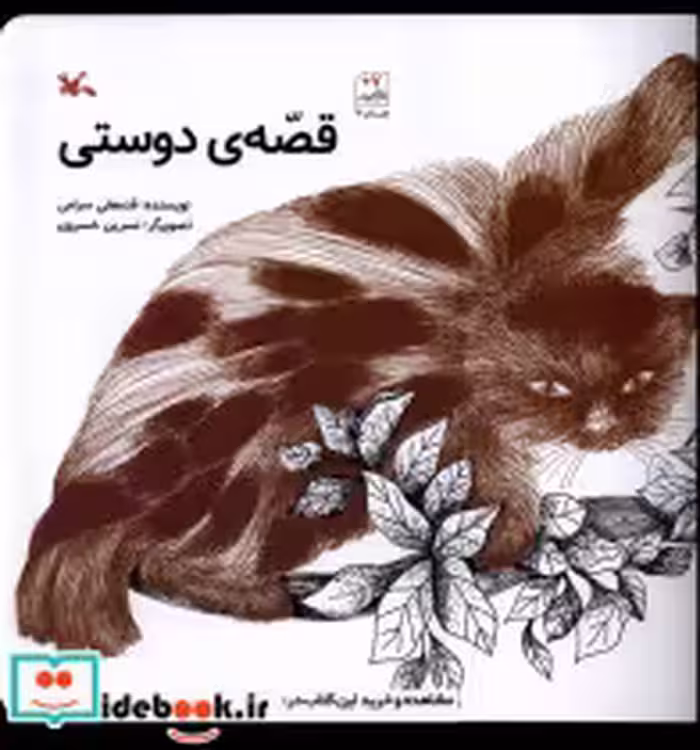 قیمت و خرید کتاب قصه ی دوستی کانون پرورش فکری | ایده بوک