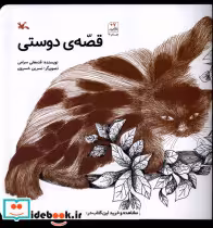 قیمت و خرید کتاب قصه ی دوستی کانون پرورش فکری | ایده بوک