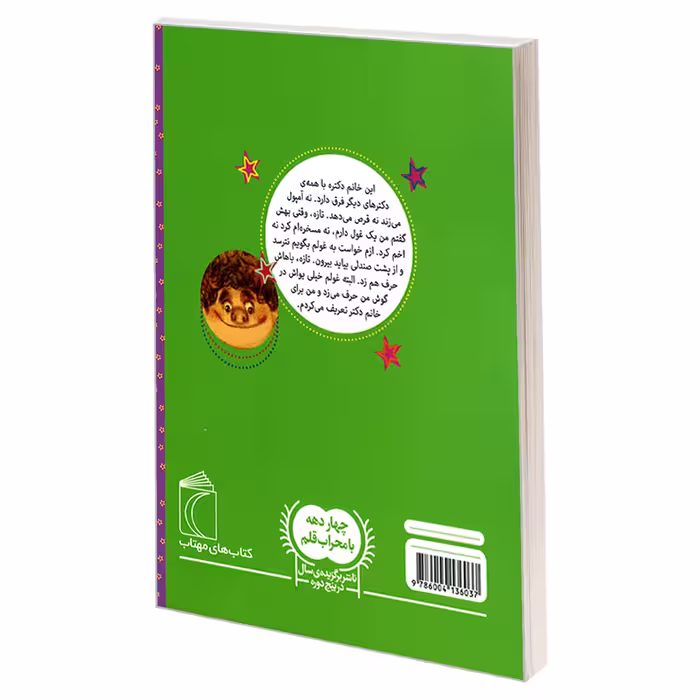 کتاب من چرا این جوری هستم اثر سوسن طاقدیس نشر محراب قلم