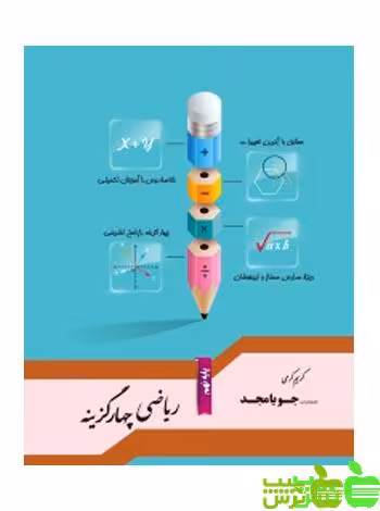 ریاضی نهم چهارگزینه جویامجد - سیب ترش - SibTorsh مولف کریم کرمی