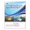 کتاب پایش برخط پیوسته کیفیت آب اثر سالار خانی امینجان و طاهر رجایی نشر دانشگاهی فرهمند