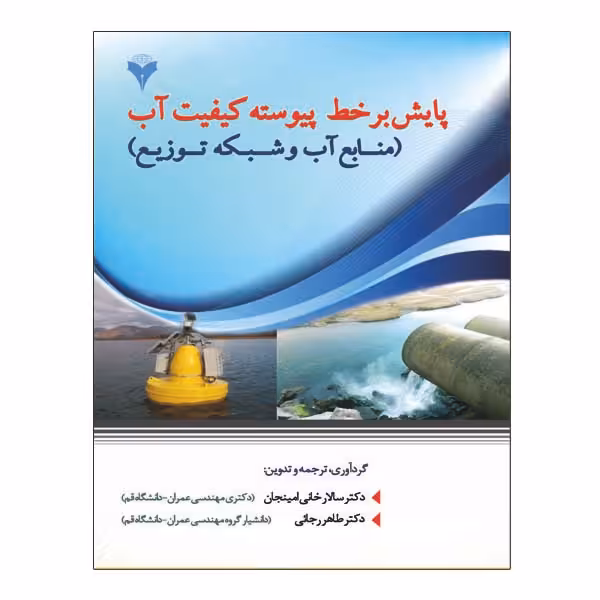 کتاب پایش برخط پیوسته کیفیت آب اثر سالار خانی امینجان و طاهر رجایی نشر دانشگاهی فرهمند