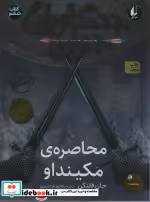 قیمت و خرید کتاب محاصره مکینداو از جنگاوران جوان 6 | ایده بوک