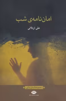 امان نامه ی شب | مرکز فرهنگی آبی