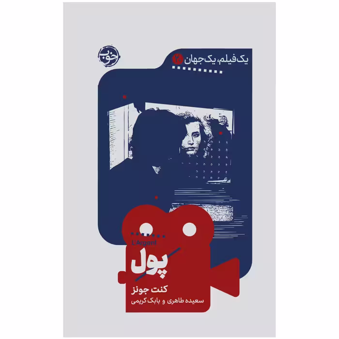 کتاب یک فیلم یک جهان پول اثر کنت جونز نشر خوب