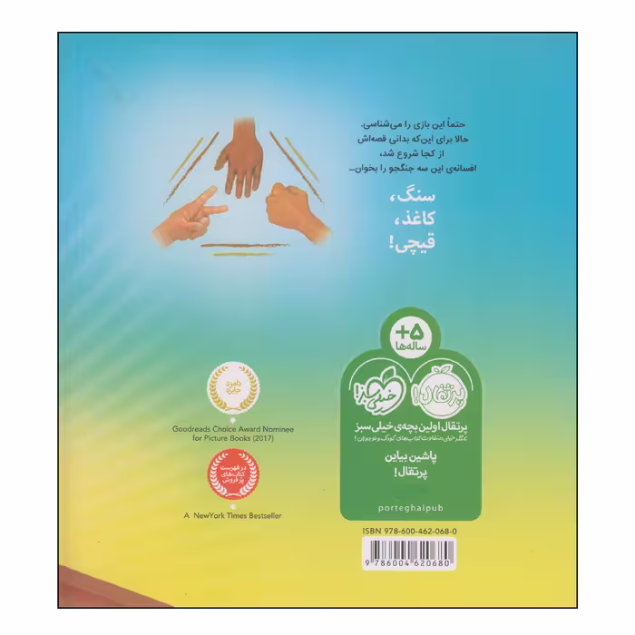 کتاب سنگ کاغذ قیچی اثر درو دیوالت انتشارات پرتقال