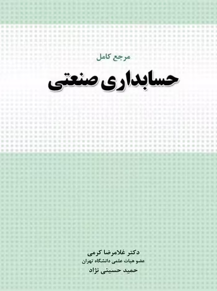 مرجع کامل حسابداری صنعتی - کتاب‌فروشی کوچه کتاب