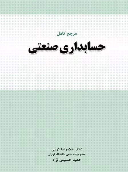 مرجع کامل حسابداری صنعتی - کتاب‌فروشی کوچه کتاب