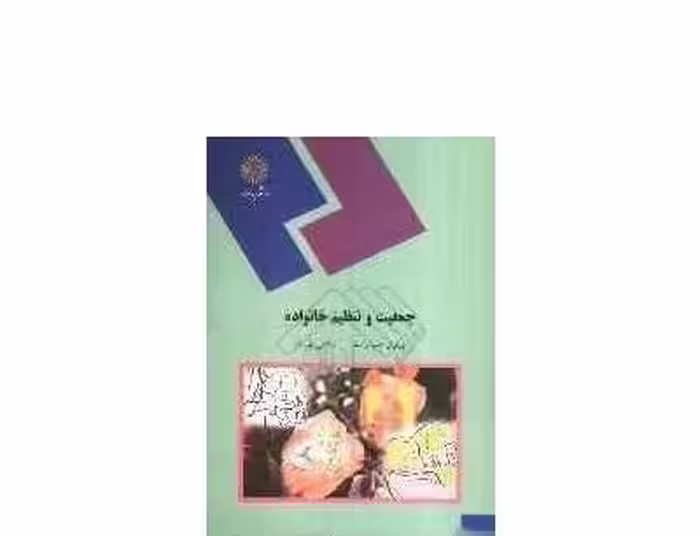 پاورپوینت خلاصه کتاب جمعيت و تنظيم خانواده نوشته پریوش حلم سرشت اسماعیل دلپیشه انتشارات پیام نور