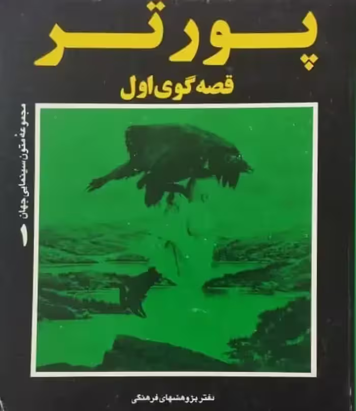 پورتر قصه گوی اول