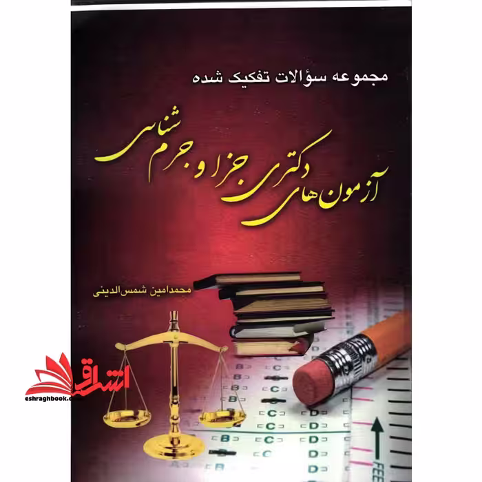 مجموعه سوالات تفکیک شده آزمون های دکتری جزا و جرم شناسی1391تا1401 - فروشگاه کتاب اشراق
