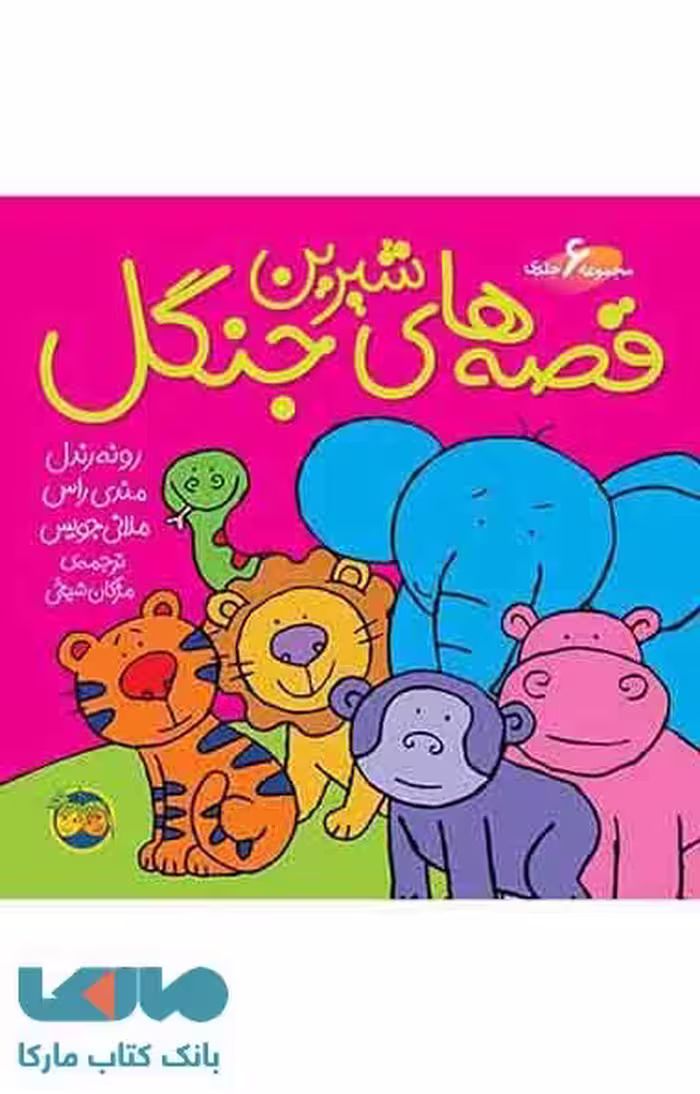قصه های شیرین جنگل (مجموعه 6 جلدی) نشر افق