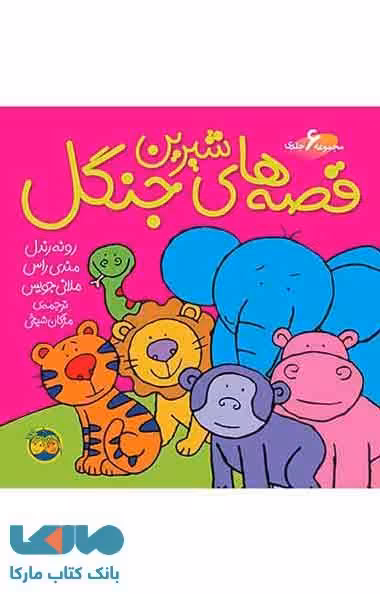 قصه های شیرین جنگل (مجموعه 6 جلدی) نشر افق