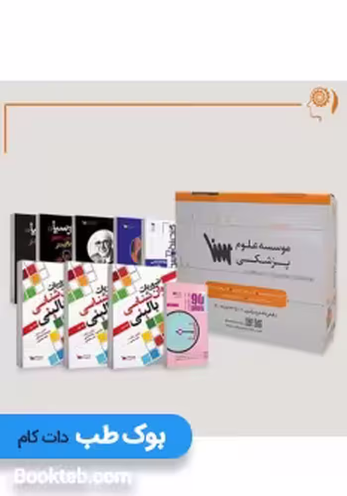 بسته آمادگی ارشد روانشناسی بالینی بدون کتاب های تاس