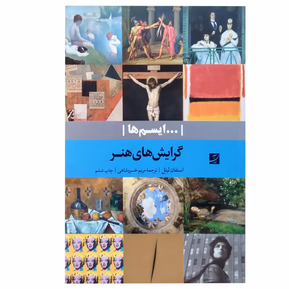 کتاب گرایش های هنر اثر استفان لیتل نشر آبان
