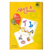 کتاب مشق مهر اثر اعظم سیرجانی و محمدجواد حسن زاده انتشارات سلام
