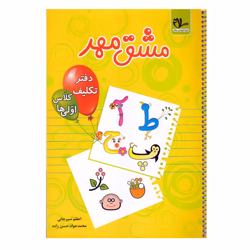 کتاب مشق مهر اثر اعظم سیرجانی و محمدجواد حسن زاده انتشارات سلام