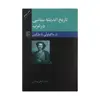 کتاب تاریخ اندیشه سیاسی در غرب از ماکیاولی تا مارکس اثر دکتر کمال پولادی نشر مرکز