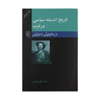 کتاب تاریخ اندیشه سیاسی در غرب از ماکیاولی تا مارکس اثر دکتر کمال پولادی نشر مرکز
