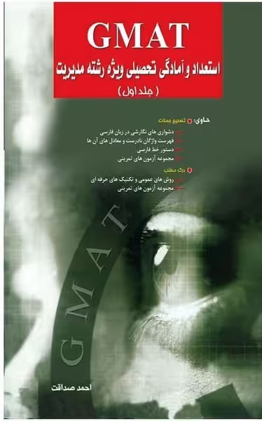 GMAT (بخش اول) - کتاب‌فروشی کوچه کتاب