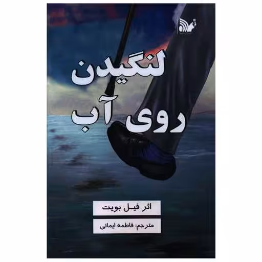 کتاب لنگیدن روی آب اثر فیل بویت