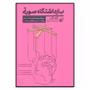 کتاب بازداشتگاه صورتی اثر آدام آلتر انتشارات ترجمان 