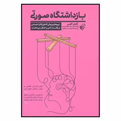 کتاب بازداشتگاه صورتی اثر آدام آلتر انتشارات ترجمان 