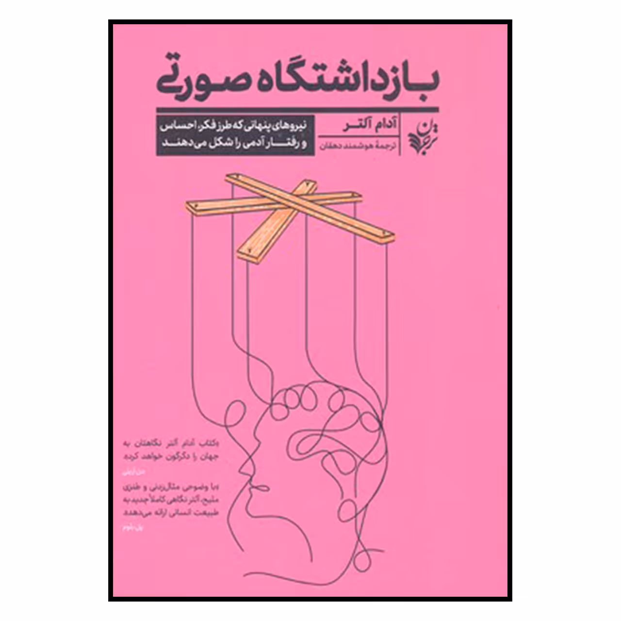 کتاب بازداشتگاه صورتی اثر آدام آلتر انتشارات ترجمان 