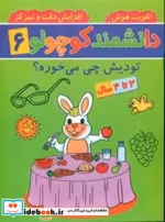 کتاب دانشمند کوچولو 6 منگنه ای،شمیز،رحلی،پیام مشرق آنامید دتودیش چی می خوره | ایده بوک