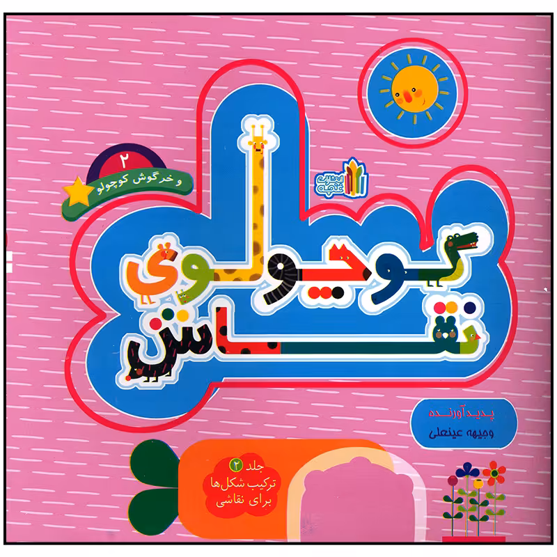 کتاب کوچولوی نقاش و خرگوش کوچولو اثر وجیهه عینعلی انتشارات غنچه