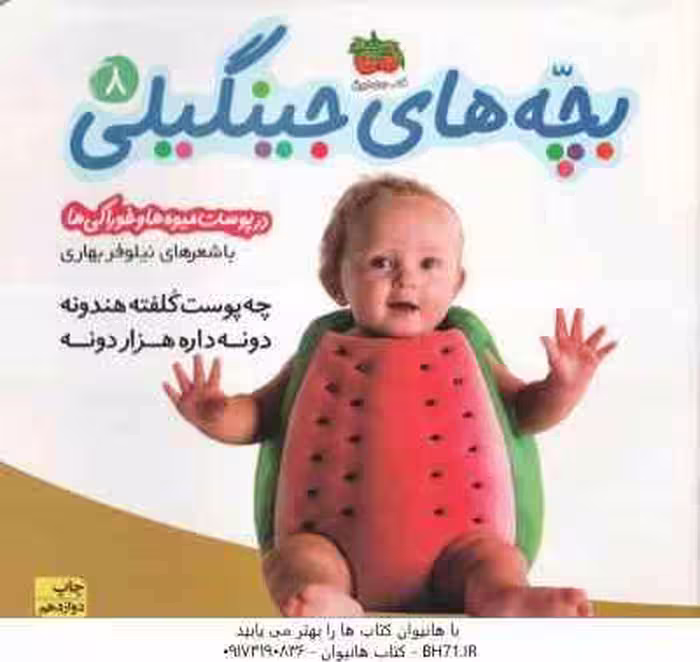 چه پوست کلفته هندونه ، دونه داره هزار دونه ( نیلوفر بهاری ) در پوست میوه ها و خوراکی ها – بچه های جی